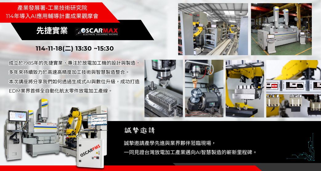 AI導入實踐智慧製造　先捷實業受邀分享成果觀摩會